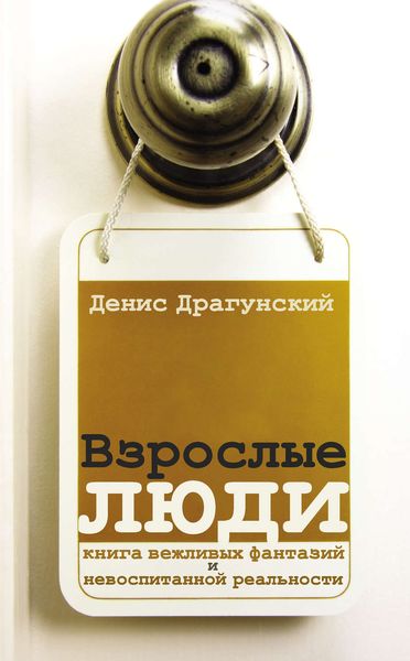 Обложка книги  «Взрослые люди»