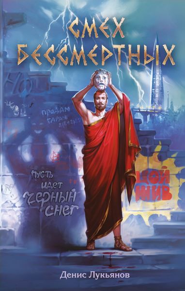 Обложка книги «Смех бессмертных»