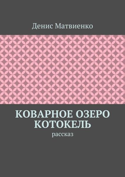 Обложка книги  «Коварное озеро Котокель. Рассказ»