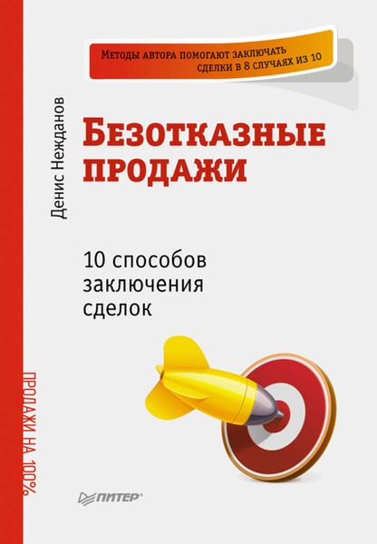 Обложка книги  «Безотказные продажи: 10 способов заключения сделок»