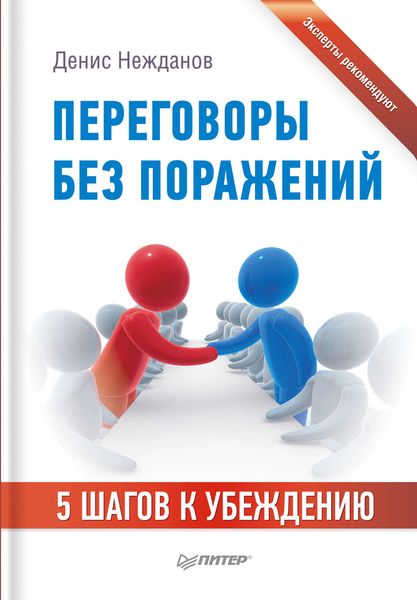 Обложка книги  «Переговоры без поражений. 5 шагов к убеждению»