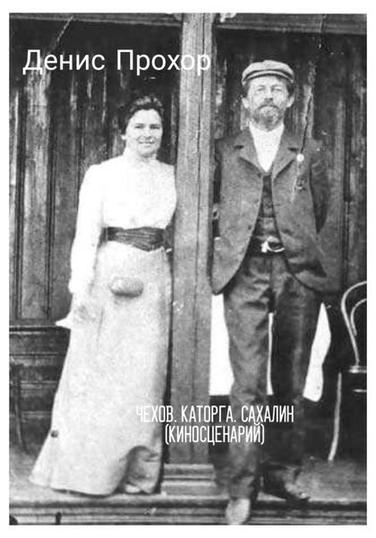 Обложка книги «Чехов. Каторга. Сахалин»