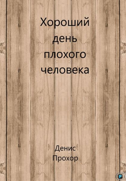 Обложка книги  «Хороший день плохого человека»
