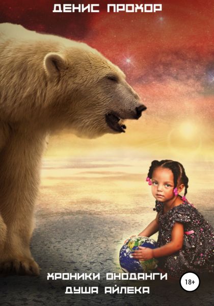 Обложка книги «Хроники Оноданги. Душа Айлека»