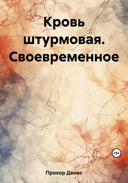 Обложка книги  «Кровь штурмовая. Своевременное»