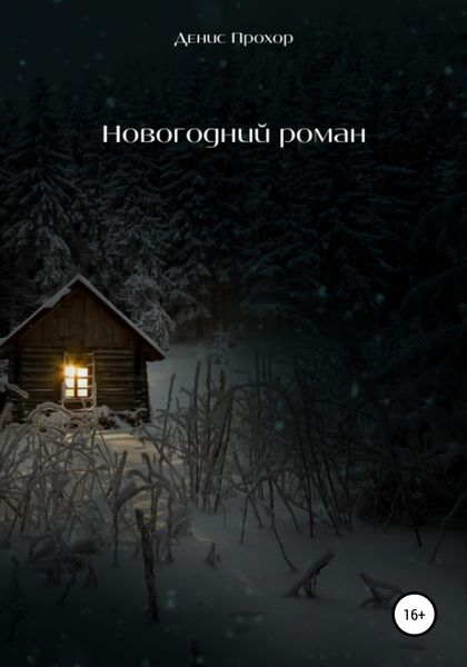 Обложка книги  «Новогодний роман»