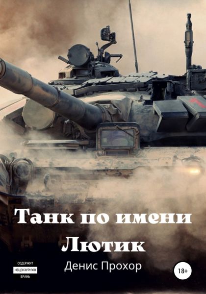 Обложка книги  «Танк по имени Лютик»