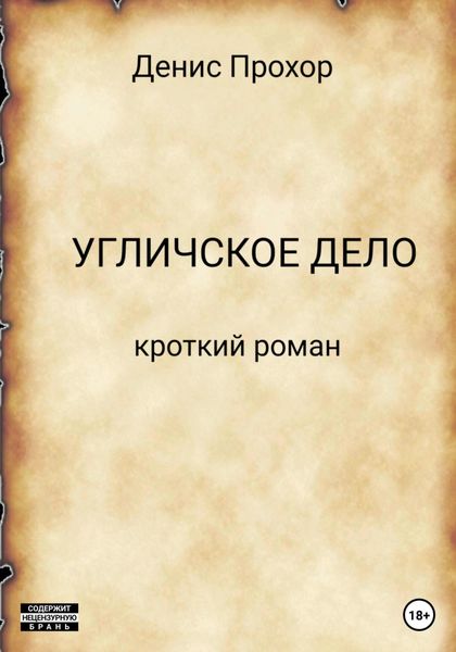Обложка книги «Угличское дело. Кроткий роман»