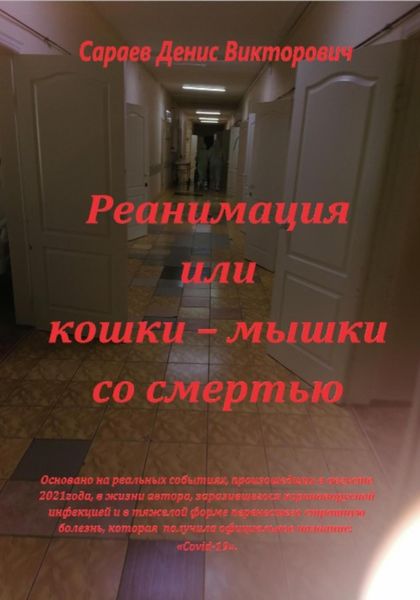 Обложка книги  «Реанимация или кошки-мышки со смертью»