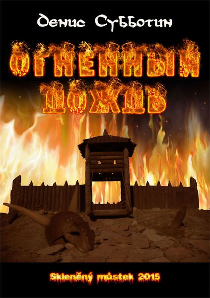 Обложка книги  «Огненный дождь»