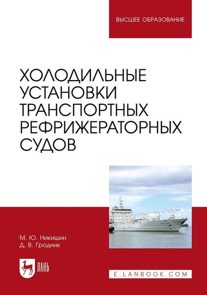 Обложка книги «Холодильные установки транспортных рефрижераторных судов. Учебное пособие для вузов»