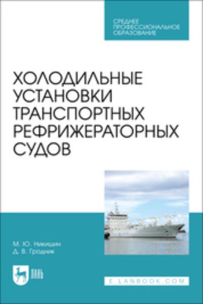 Обложка книги «Холодильные установки транспортных рефрижераторных судов»