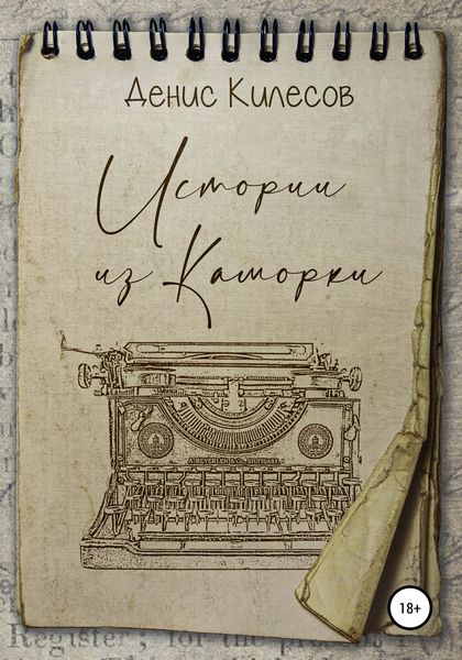 Обложка книги  «Истории из Каморки»