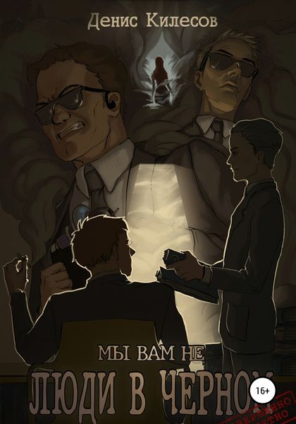 Обложка книги «Мы вам не Люди в Черном»