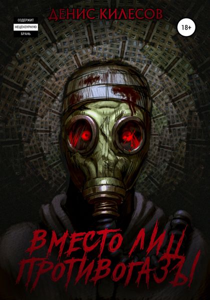 Обложка книги  «Вместо лиц противогазы»