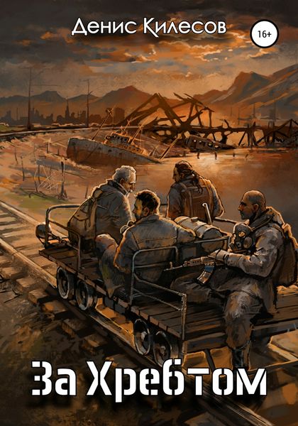 Обложка книги «За Хребтом»