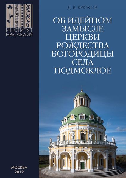 Обложка книги  «Об идейном замысле церкви Рождества Богородицы села Подмоклое»