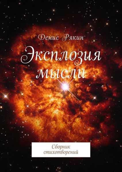 Обложка книги «Эксплозия мысли. Сборник стихотворений»