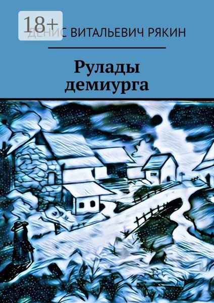 Обложка книги «Рулады демиурга»
