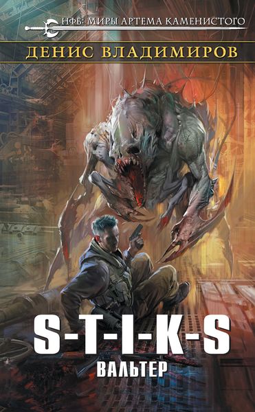 Обложка книги  «S-T-I-K-S. Вальтер»