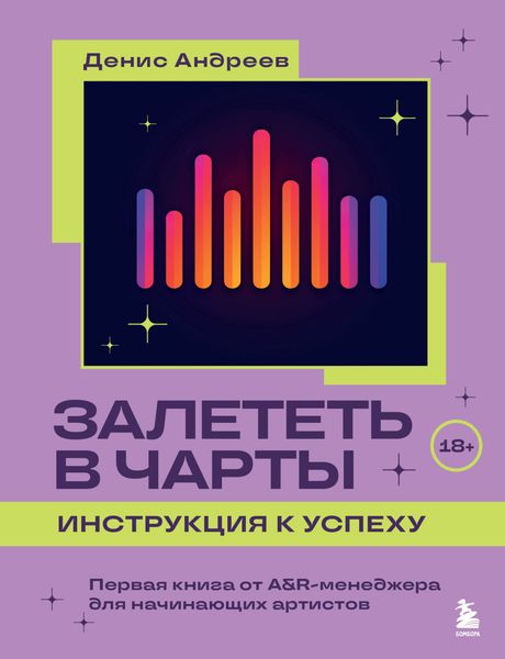 Обложка книги  «Залететь в чарты: инструкция к успеху. Первая книга от A&R-менеджера для начинающих артистов»