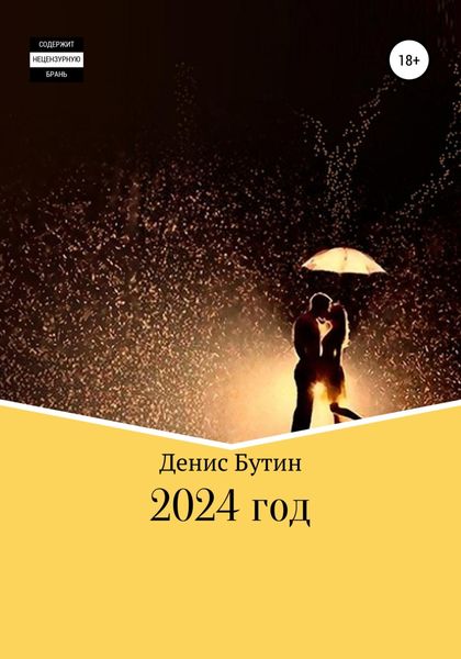 Обложка книги  «2024 год»