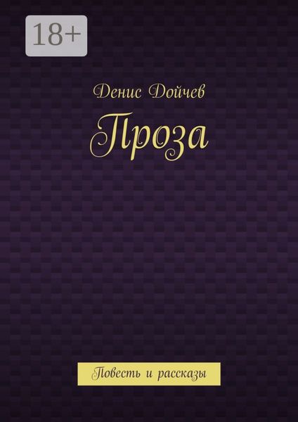 Обложка книги  «Проза. Повесть и рассказы»