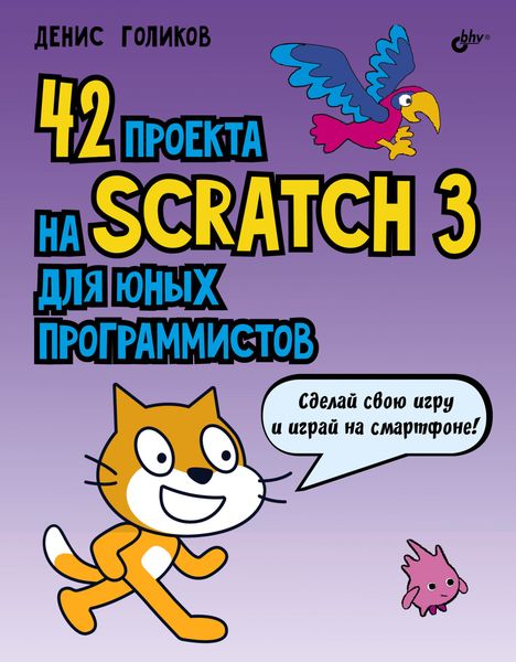 Обложка книги «42 проекта на Scratch 3 для юных программистов»