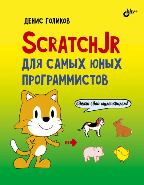 Обложка книги «ScratchJr для самых юных программистов»