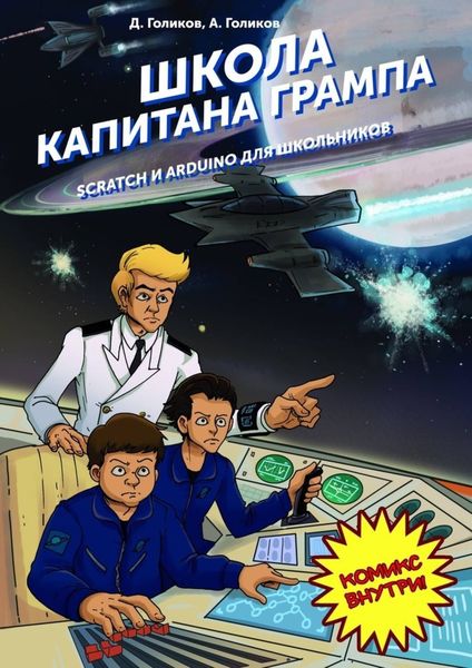 Обложка книги «Школа капитана Грампа. Scratch и Arduino для школьников»
