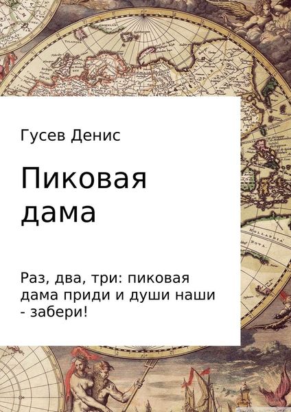 Обложка книги  «Пиковая дама»