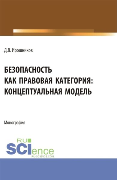 Обложка книги «Безопасность как правовая категория: концептуальная модель. (Аспирантура, Бакалавриат, Магистратура). Монография.»