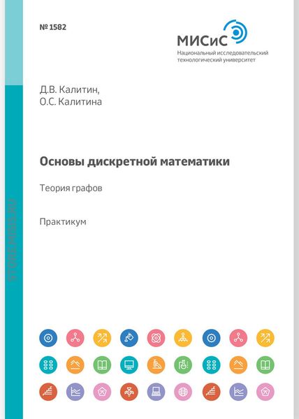 Обложка книги  «Основы дискретной математики. Теория графов. Практикум»