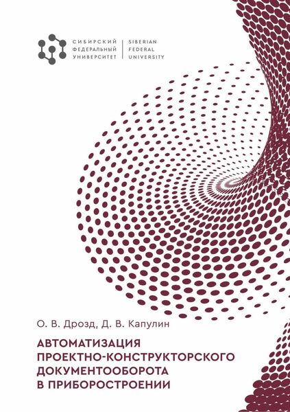 Обложка книги  «Автоматизация проектно-конструкторского документооборота в приборостроении»