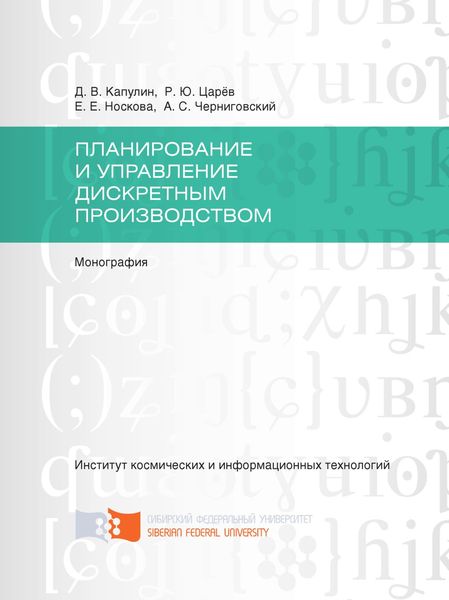 Обложка книги  «Планирование и управление дискретным производством»
