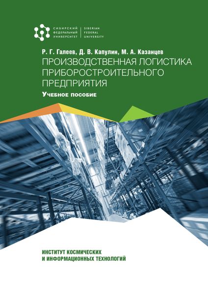 Обложка книги  «Производственная логистика приборостроительного предприятия»