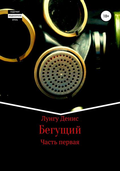 Обложка книги «Бегущий»