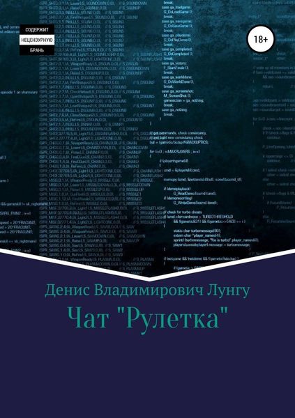 Обложка книги «Чат «Рулетка»»