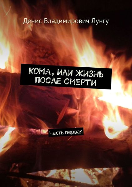 Обложка книги «Кома, или Жизнь после смерти. Часть первая»
