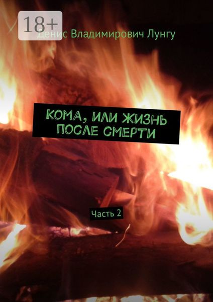 Обложка книги «Кома, или Жизнь после смерти. Часть 2»