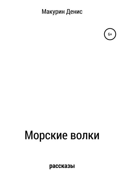 Обложка книги  «Морские волки»