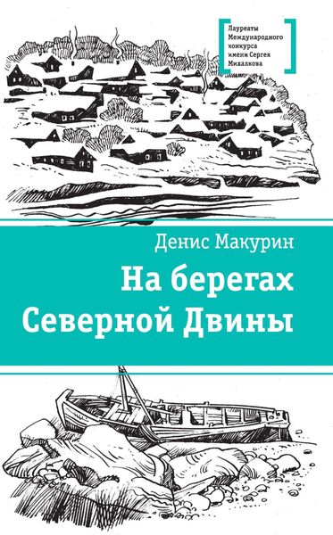 Обложка книги  «На берегах Северной Двины»