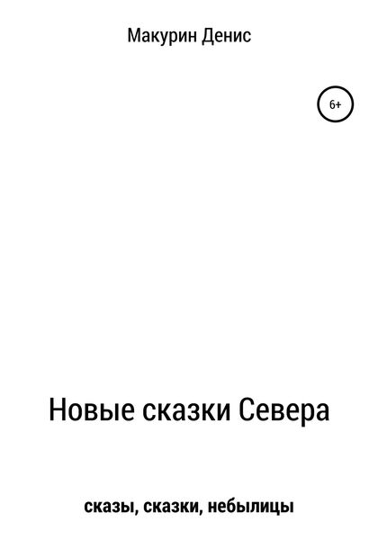 Обложка книги  «Новые сказки Севера»
