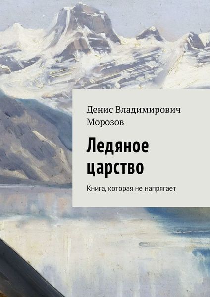 Обложка книги  «Ледяное царство. Книга, которая не напрягает»