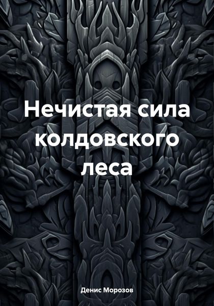 Обложка книги  «Нечистая сила колдовского леса»