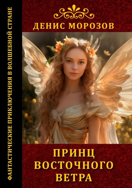Обложка книги  «Принц восточного ветра»