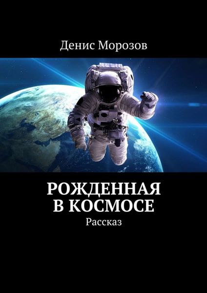 Обложка книги  «Рожденная в космосе. Рассказ»