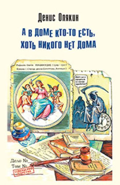 Обложка книги  «А в доме кто-то есть, хоть никого нет дома»