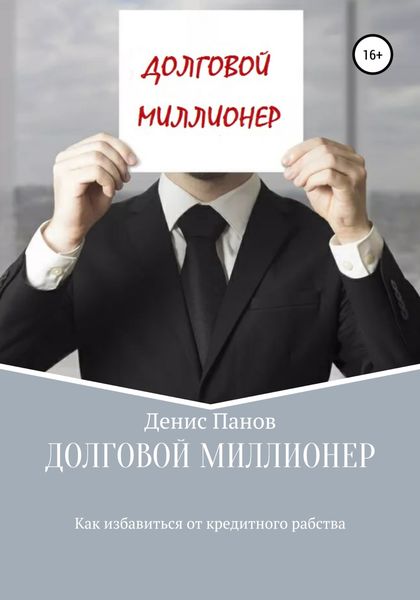 Обложка книги «Долговой миллионер: как избавиться от кредитного рабства»