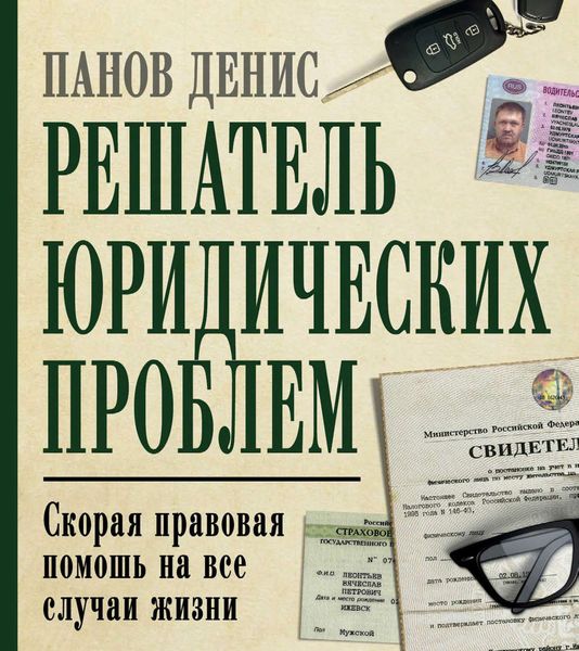 Обложка книги «Решатель юридических проблем. Скорая правовая помощь на все случаи жизни. 5-е издание»